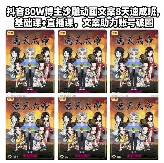 抖音80W博主沙雕动画文案8天速成班，基础课+直播课，文案助力账号破圈-大熊网创