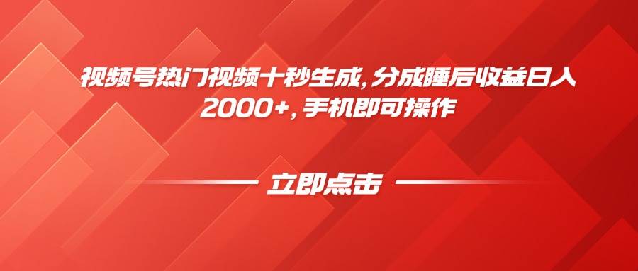 （14742期）视频号热门视频十秒生成，分成睡后收益日入2000+，手机即可操作-大熊网创