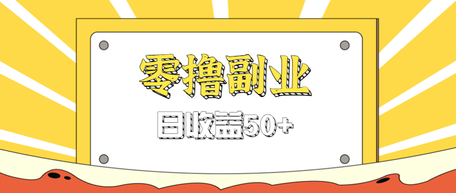 闲鱼零撸薅羊毛，官方活动，拉人进群0.6-1.2元一个，进群就给。-大熊网创
