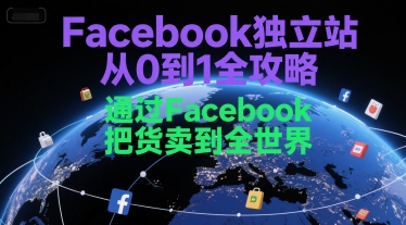 Facebook独立站从0到1全攻略，通过FacebboK把货卖到全世界-大熊网创