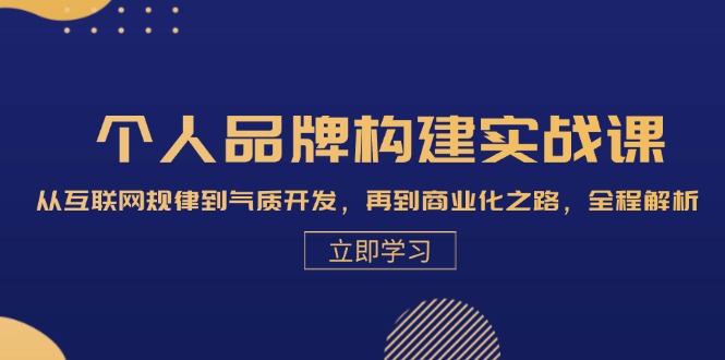（13059期）个人品牌构建实战课：从互联网规律到气质开发，再到商业化之路，全程解析-大熊网创