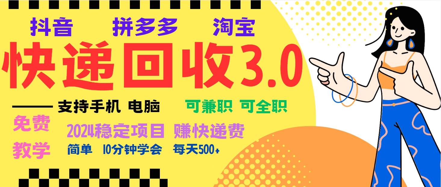 （13360期）暴利快递回收项目，多重收益玩法，新手小白也能月入5000+！可无…-大熊网创