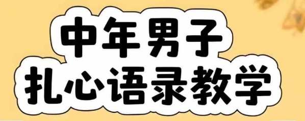 云天中年男人扎心语录图文视频，全套课程，含智能体，一键生成-大熊网创