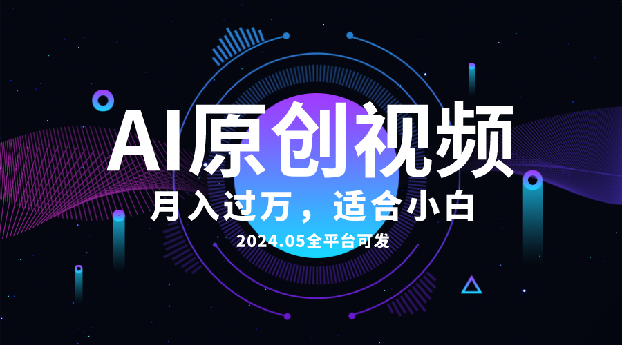 （10574期）AI一键生成原创情感小视频，全平台可发，月收入过万，适合小白-大熊网创