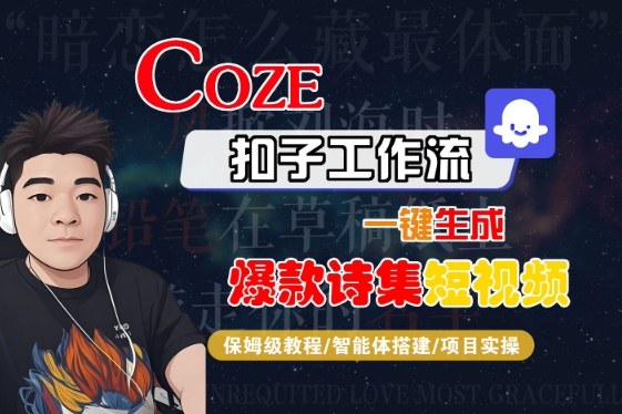 COZE扣子工作流一键生成爆款诗集短视频，保姆级教程-智能体搭建-项目实操-大熊网创