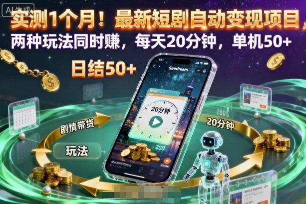 实测1个月！最新短剧自动变现项目，两种玩法同时賺，每天20分钟，单机50+【揭秘】-大熊网创