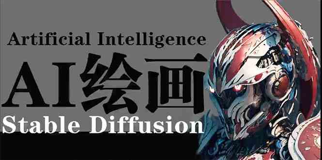 （9675期）AI绘画 Stable Diffusion 商业设计，小白也可以掌握SD使用-大熊网创