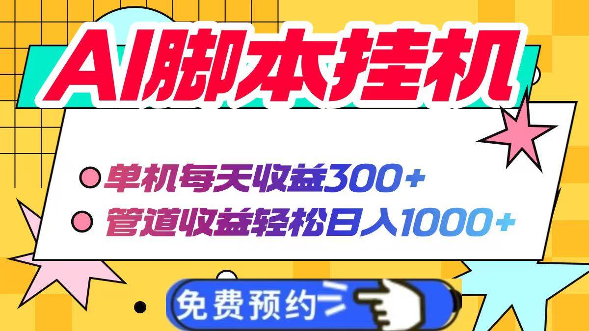 （14362期）AI脚本自动挂机，单机每天收益300+管道收益轻松日入1000+-大熊网创