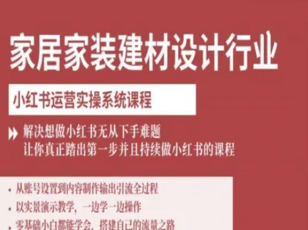 家居家装建材设计行业小红书运营实操系统课程，解决想做小红书无从下手难题让你真正踏出第一步-大熊网创