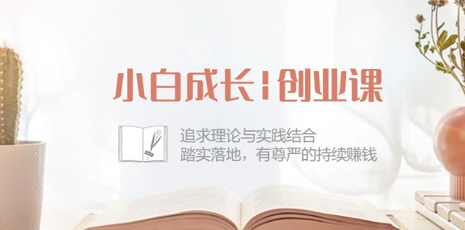 （10603期）小白成长|创业课：追求理论与实践结合，踏实落地，有尊严的持续赚钱-42节-大熊网创