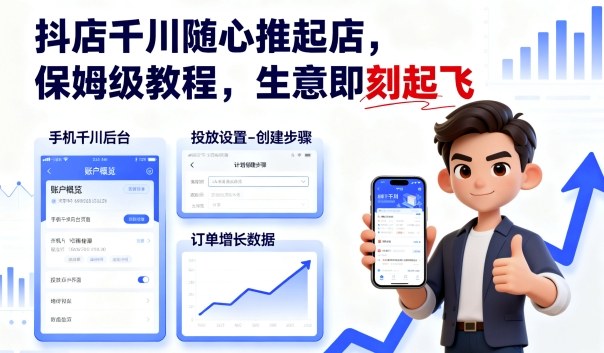 抖店千川随心推起店，保姆级教程，生意即刻起飞-大熊网创