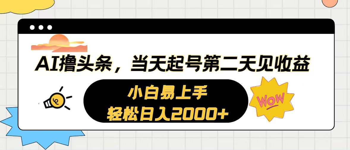 （10884期）AI撸头条，当天起号，第二天见收益。轻松日入2000+-大熊网创