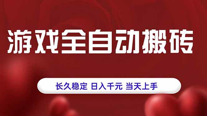 （15703期）游戏全自动搬砖，长久稳定，日入千元，当天上手！-大熊网创