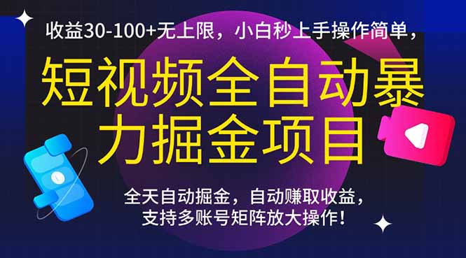 短视频全自动暴力掘金项目，收益30-100+无上限，小白秒上手，操作简单，..-大熊网创