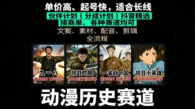 历史动漫赛道撸分成：起号、文案、素材、配音、剪辑，单视频收益破万-大熊网创