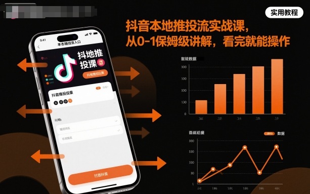 抖音本地推投流实战课，从0-1保姆级讲解，看完就能操作-大熊网创