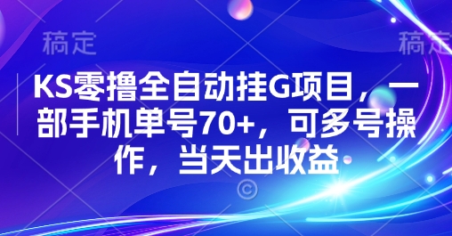 KS零撸全自动挂G项目，一部手机单号70+，可多号操作，当天出收益【揭秘】-大熊网创