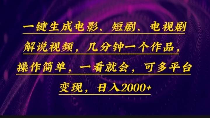 （13886期）一键生成电影，短剧，电视剧解说视频，几分钟一个作品，操作简单，一看…-大熊网创