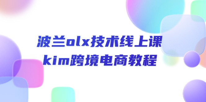 （10967期）波兰olx 技术线上课，kim跨境电商教程-大熊网创