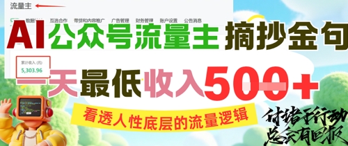 AI公众号流量主摘抄金句，看透人性底层的流量逻辑，一天最低收入5张-大熊网创