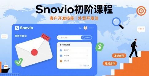 Snovio初阶课程，客户开发技能，外贸开发信-大熊网创