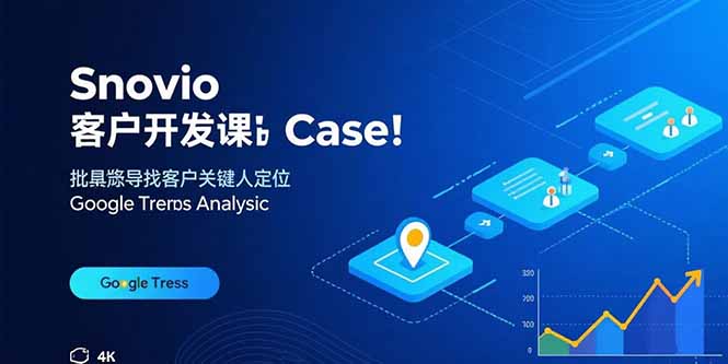 Snovio客户开发课：批量找客户，关键人定位，谷歌趋势分析-大熊网创