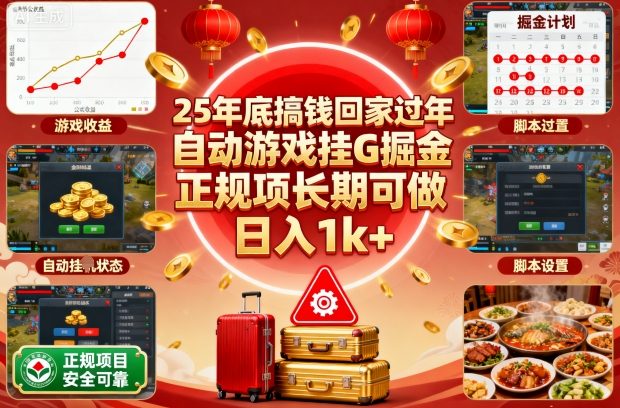 25年底搞钱回家过年，自动游戏挂G掘金，正规项长期可做，日入1k+【揭秘】-大熊网创