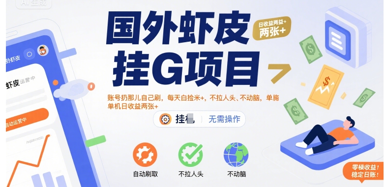 国外虾皮挂G项目：账号扔那儿自己刷，每天白捡米+，不拉人头、不动脑，单机日收益两张+【揭秘】-大熊网创