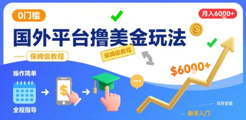 国外平台撸美金玩法，操作简单，0门槛，当月搞了6k+，保姆级教程【揭秘】-大熊网创