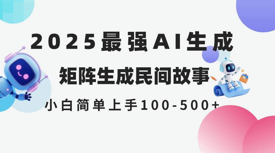 （14934期）2025年5月最新AI生成 民间故事 全网分发各大平台 小白无脑操作 日入500…-大熊网创