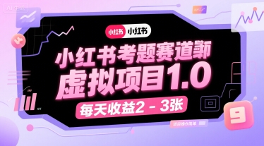 小红书考题赛道虚拟项目1.0，项目操作简单，每天收益2-3张-大熊网创