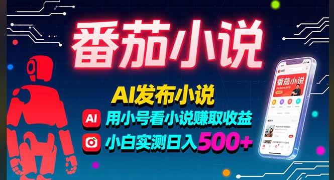 （15665期）稳定3年番茄小说AI写小说赚取稿费，多号看小说赚取收益，小白实测单日500+-大熊网创