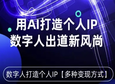 用星幻AI数字人打造个人IP，实现多种变现方式，数字人出道新风尚-大熊网创