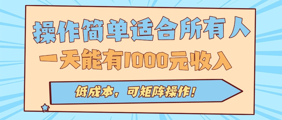 操作简单适合所有人全自动挂机项目，一天能有1000元收入，低成本，可矩…-大熊网创
