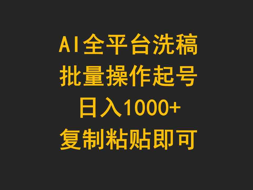 （9878期）AI全平台洗稿，批量操作起号日入1000+复制粘贴即可-大熊网创