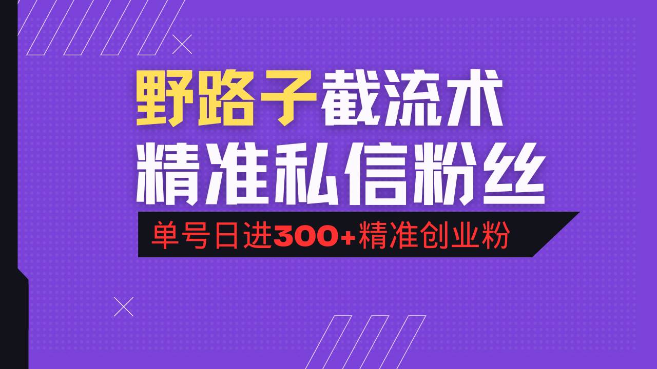 （14479期）抖音评论区野路子引流术，精准私信粉丝，单号日引流300+精准创业粉-大熊网创
