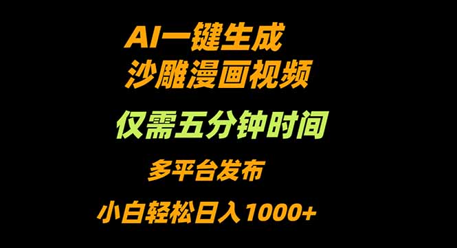 AI一键生成沙雕动漫视频，只需5分钟，小白轻松日入1000+-大熊网创