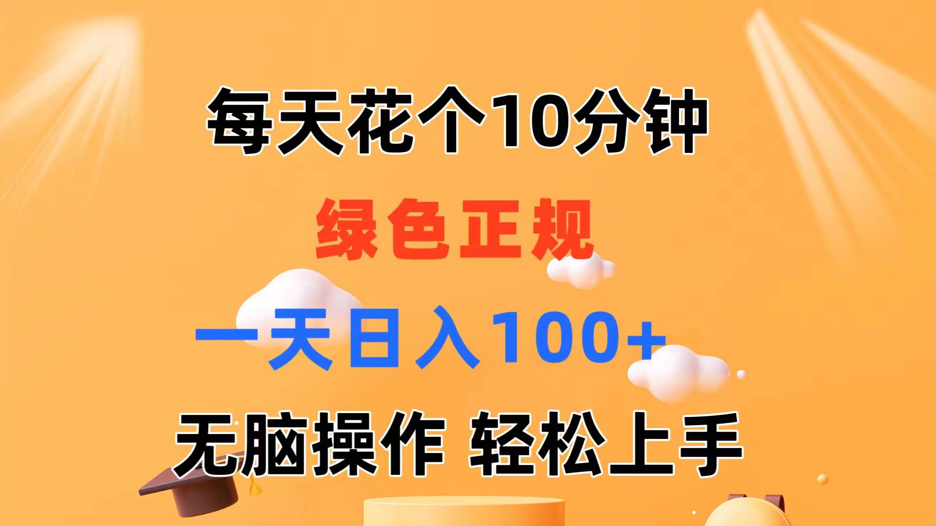 （11482期）每天10分钟 发发绿色视频 轻松日入100+ 无脑操作 轻松上手-大熊网创
