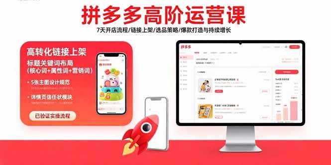 （15761期）拼多多高阶运营课：7天开店流程/链接上架/选品策略/爆款打造与持续增长-大熊网创