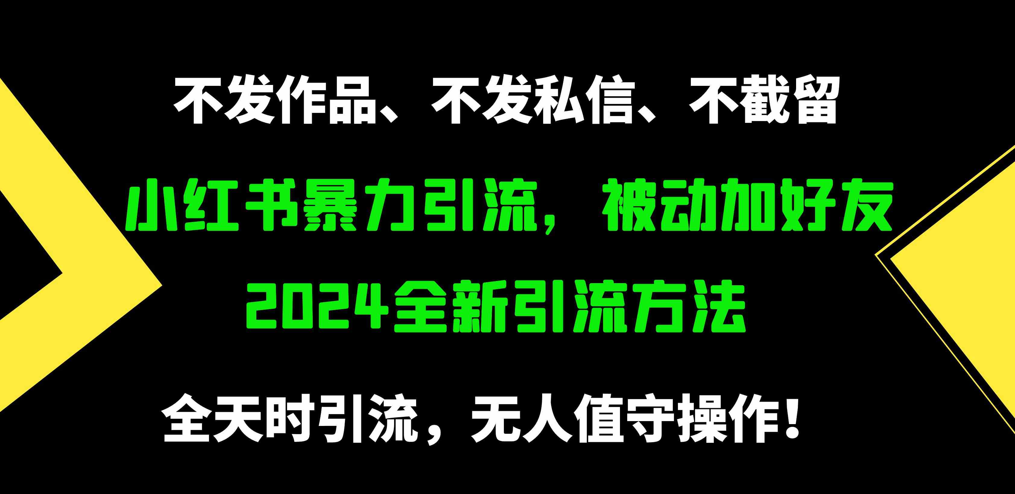 （9829期）小红书暴力引流，被动加好友，日＋500精准粉，不发作品，不截流，不发私信-大熊网创