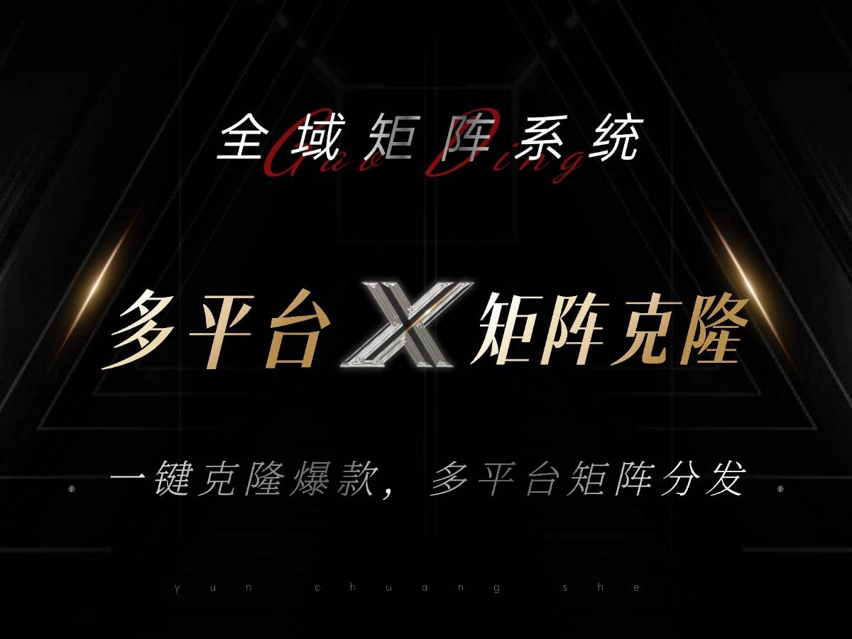 （13126期）全域矩阵系统，可一键克隆爆款矩阵分发到多个平台！矩阵操作日引流500+！-大熊网创