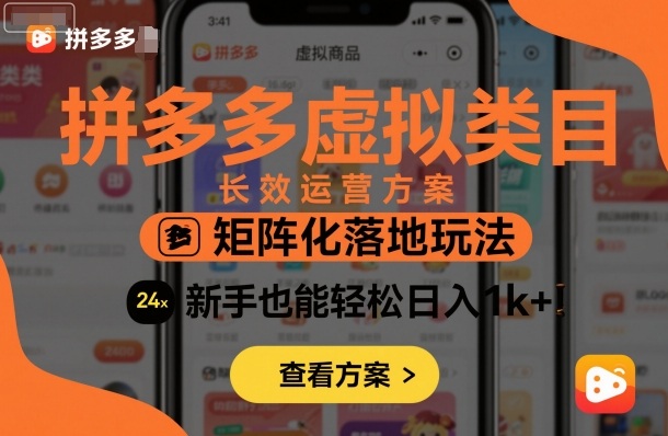 拼多多虚拟类目长效运营方案：矩阵化落地玩法，新手也能轻松日入1k+-大熊网创