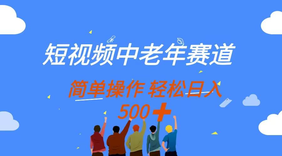 （14399期）短视频中老年赛道，操作简单，多平台收益，无脑搬运日入500+-大熊网创