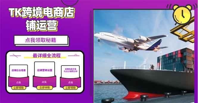 （13951期）2025TK电商选品趋势0到1店铺搭建最全实操讲解，轻松在家把货卖出国-大熊网创