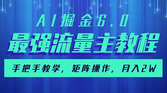 （14378期）AI掘金6.0，最强流量主教程，手把手教学，矩阵操作，月入2w+-大熊网创