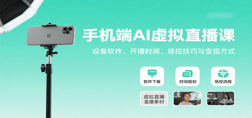 手机端AI虚拟直播课：设备软件、开播时间、场控技巧与变现方式-大熊网创