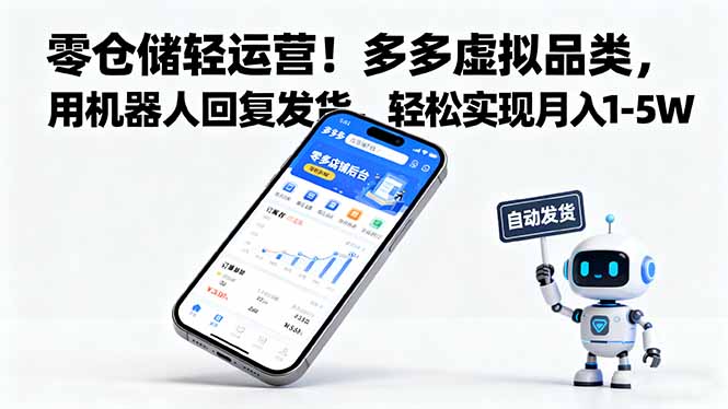 零仓储轻运营！多多虚拟品类，用机器人回复发货，轻松实现月入 1-5 W-大熊网创