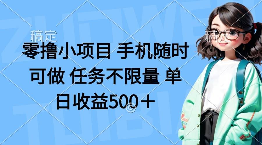 （14293期）零撸小项目 手机随时可做 任务不限量 单日收益500＋-大熊网创