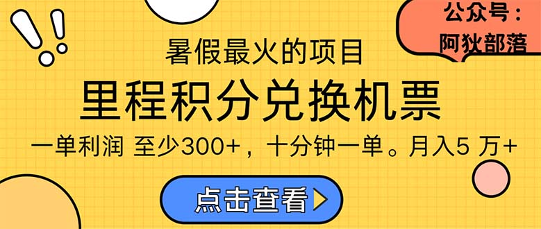 （11267期）暑假最暴利的项目，利润飙升，正是项目利润爆发时期。市场很大，一单利…-大熊网创