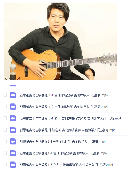 分享一个新思维吉他自学教程入门用-大熊网创